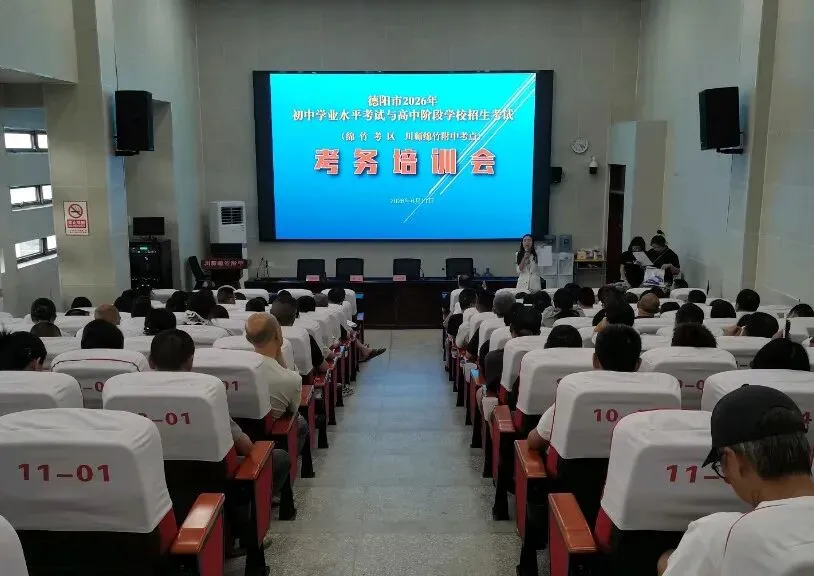 德阳市2026年中考圆满落幕-第11张图片-四季读书网 德阳市2026年中考圆满落幕-第11张图片-四季读书网