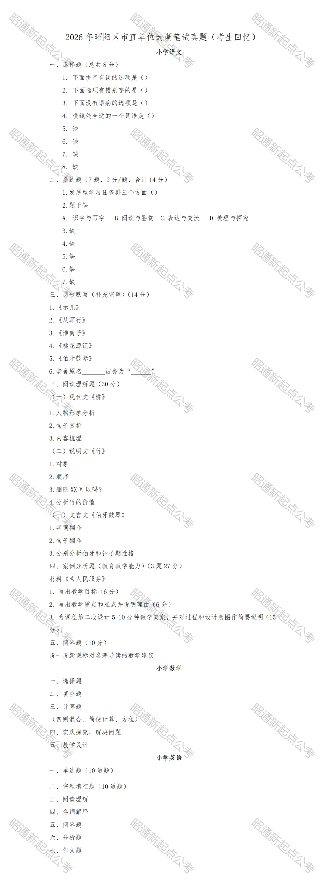 昭阳区市直学校2026年选调教师入城真题-第2张图片-四季读书网