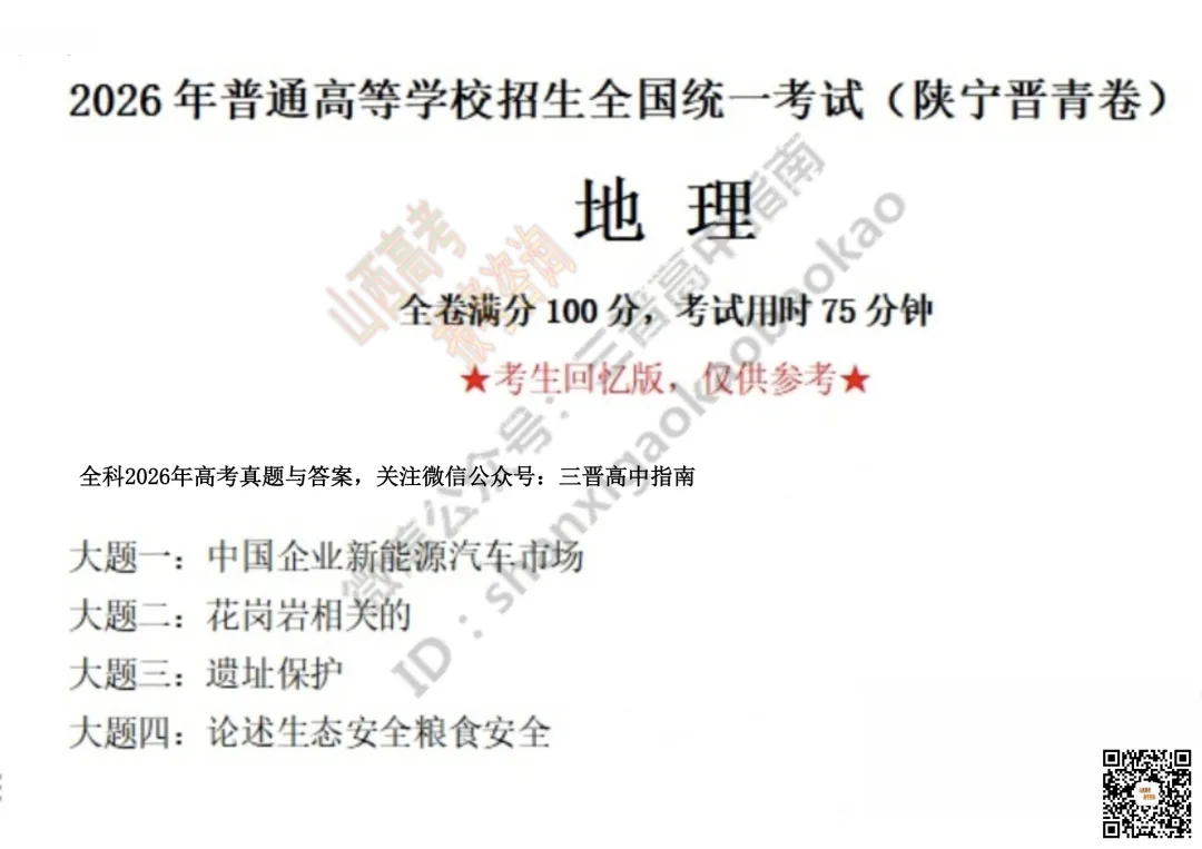 速递 | 2026年山西省高考真题及答案最新汇总!-第120张图片-四季读书网 速递 | 2026年山西省高考真题及答案最新汇总!-第120张图片-四季读书网
