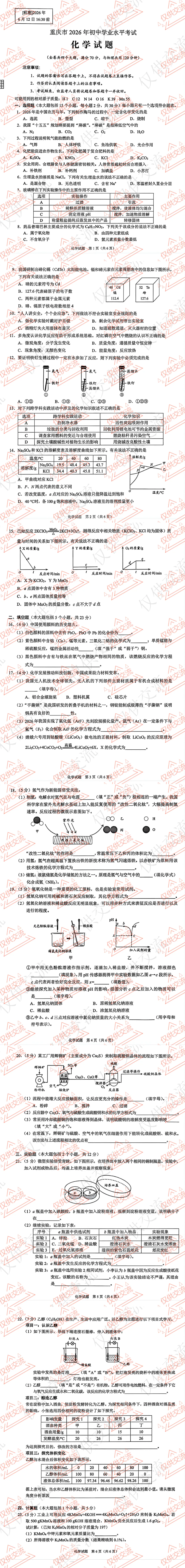 解析+学生版2026年重庆市中考各科真题及答案-第8张图片-四季读书网