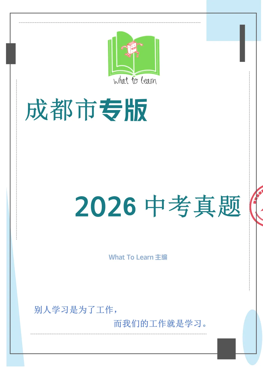 解析+学生版2026年成都市中考各科真题及答案-第5张图片-四季读书网