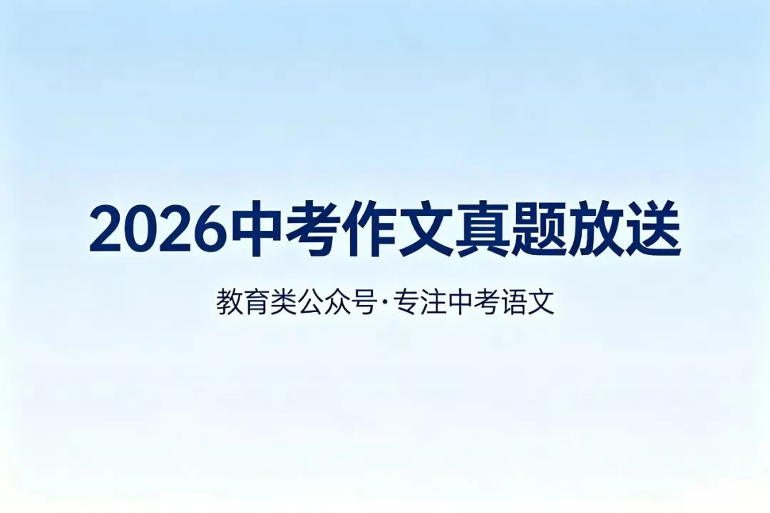 2026 中考作文真题新鲜放送!未考地区抓紧参考(文末附写作专项资料,可下载)-第1张图片-四季读书网