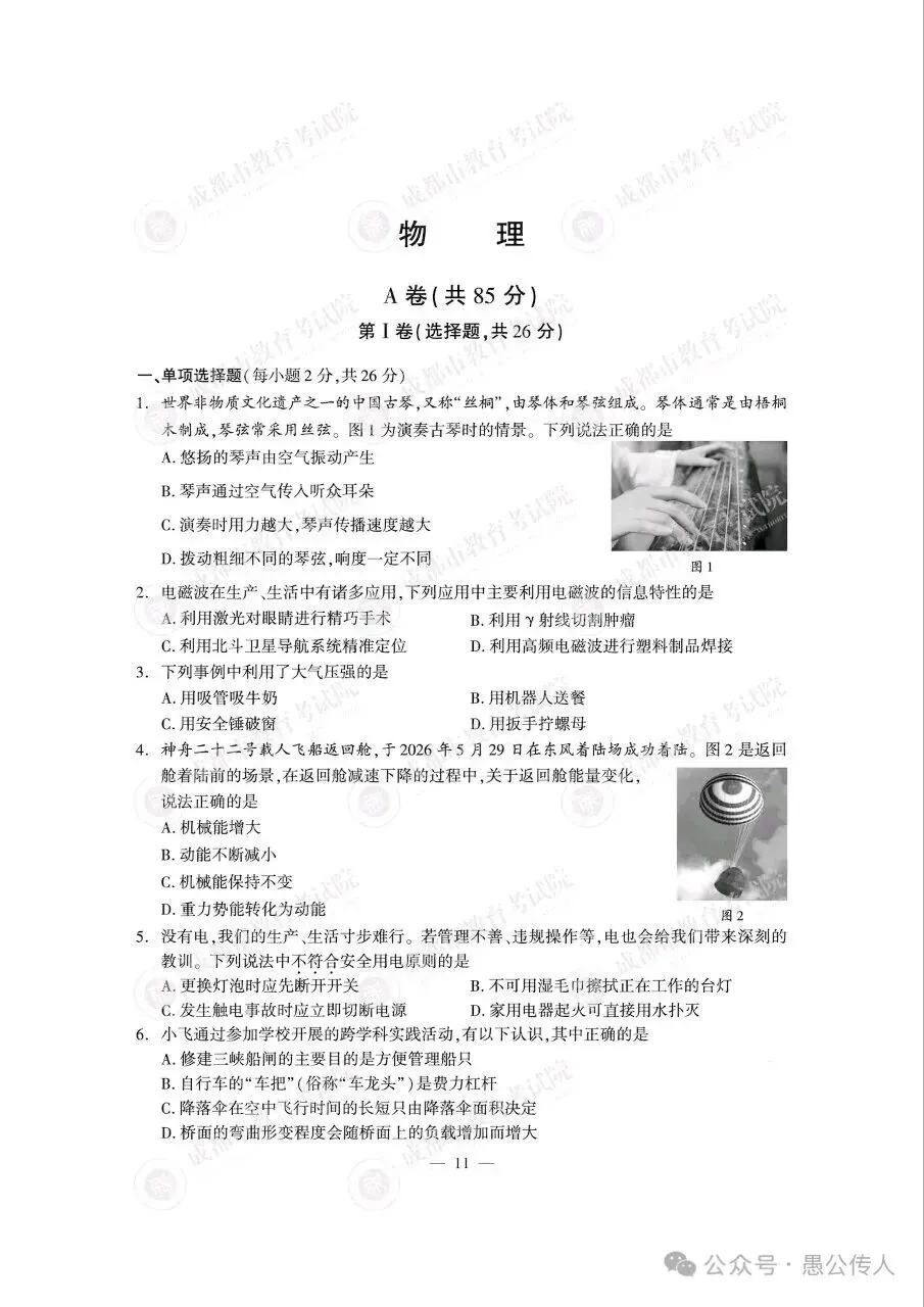 2026年成都中考物理真题-第1张图片-四季读书网