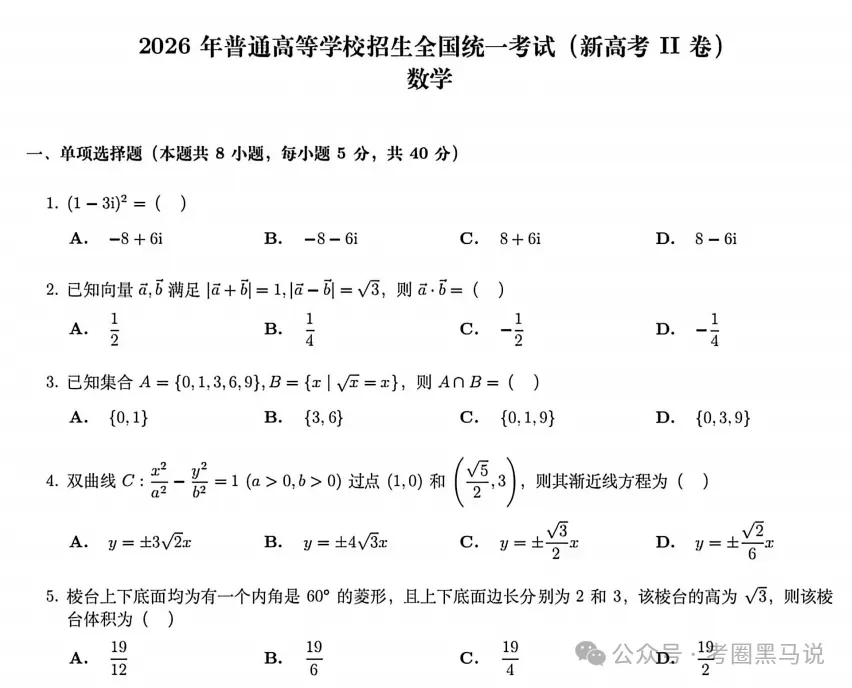 高考真题答案6月14更新!2026高考物理,历史,地理,生物,政治,化学,英语,数学,语文原卷及答案【全国一卷+二卷+上海卷+北京卷+天津卷】-第9张图片-四季读书网 高考真题答案6月14更新!2026高考物理,历史,地理,生物,政治,化学,英语,数学,语文原卷及答案【全国一卷+二卷+上海卷+北京卷+天津卷】-第9张图片-四季读书网