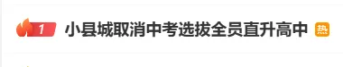 浙江一地全面取消中考选拔,全员直升高中-第2张图片-四季读书网