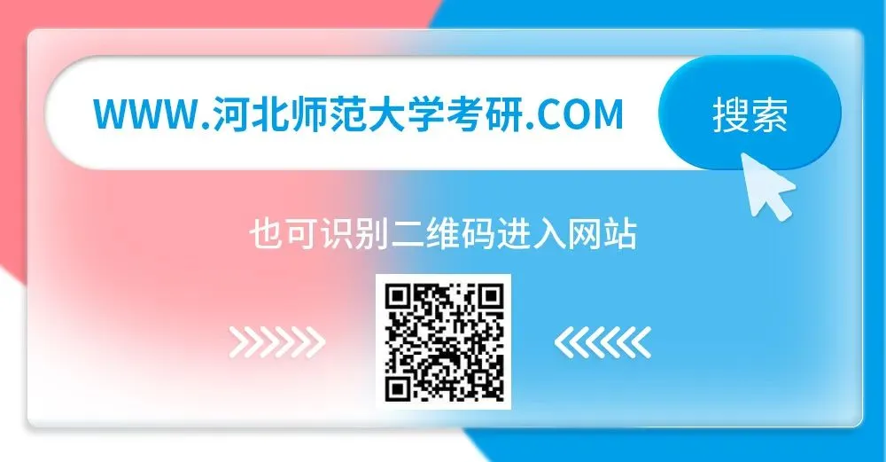 吃透河北师范大学考研真题!藏在试卷里的上岸通关攻略-第5张图片-四季读书网 吃透河北师范大学考研真题!藏在试卷里的上岸通关攻略-第5张图片-四季读书网