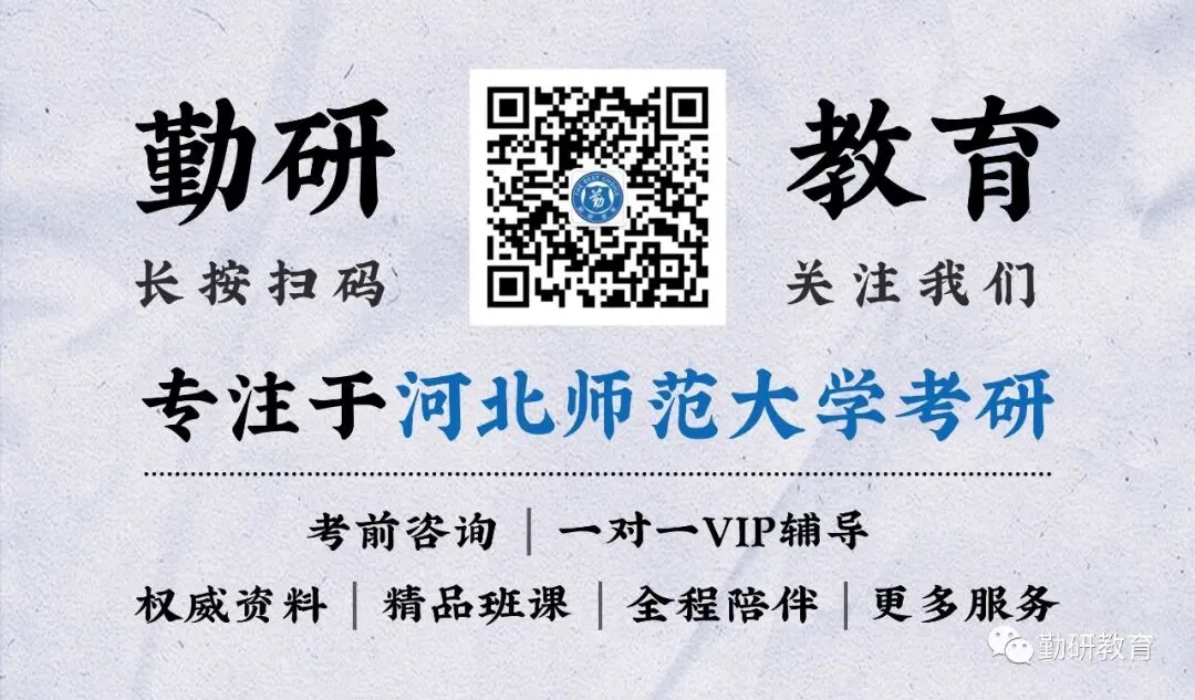 吃透河北师范大学考研真题!藏在试卷里的上岸通关攻略-第6张图片-四季读书网 吃透河北师范大学考研真题!藏在试卷里的上岸通关攻略-第6张图片-四季读书网