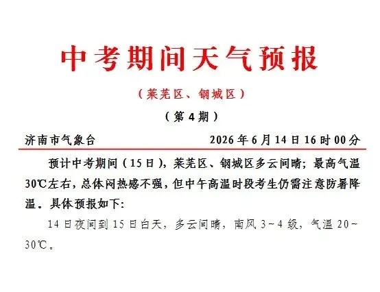 【中考天气】雷电黄色预警,未来七天天气预报(莱芜区、钢城区)-第2张图片-四季读书网
