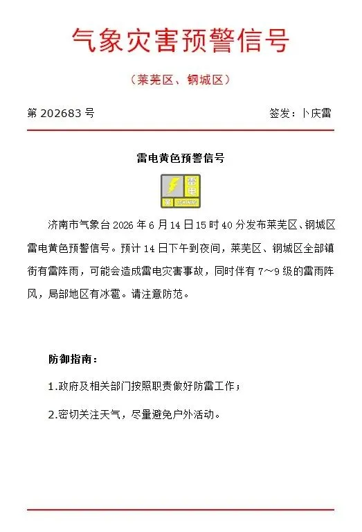 【中考天气】雷电黄色预警,未来七天天气预报(莱芜区、钢城区)-第3张图片-四季读书网