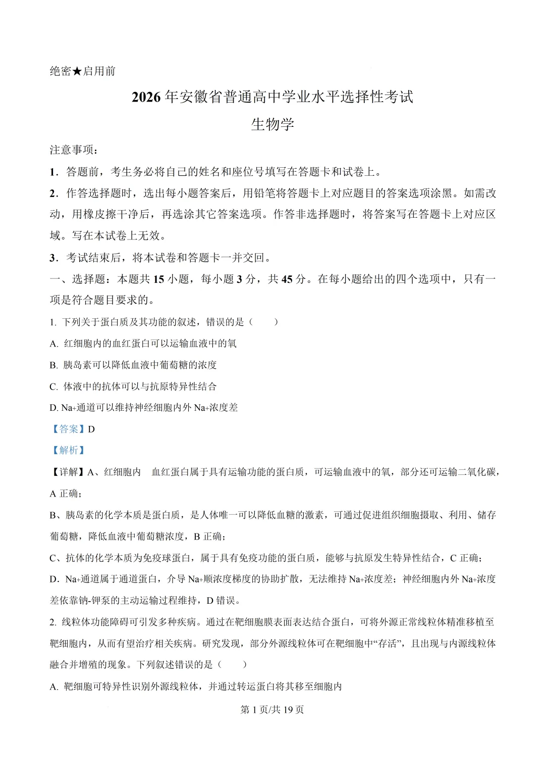 安徽省2026年高考生物真题-第4张图片-四季读书网