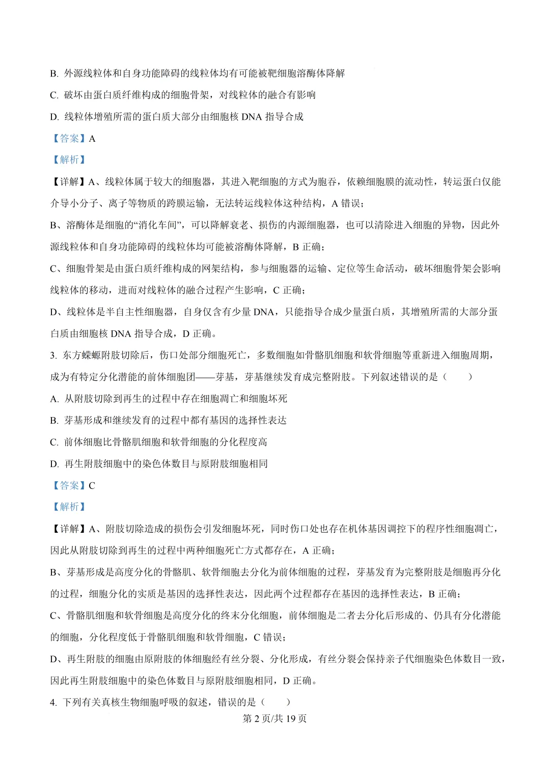 安徽省2026年高考生物真题-第5张图片-四季读书网