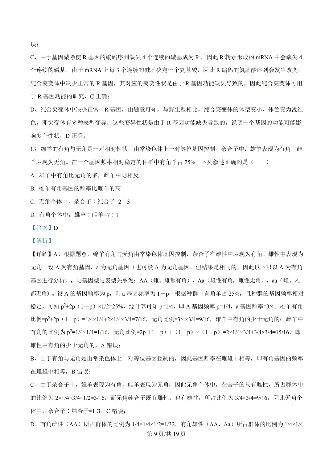 安徽省2026年高考生物真题-第12张图片-四季读书网