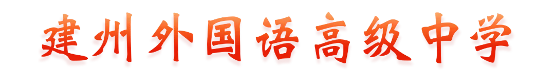 中考倒计时,升学选择犯难?或许建州外国语高级中学能给你答案!-第9张图片-四季读书网