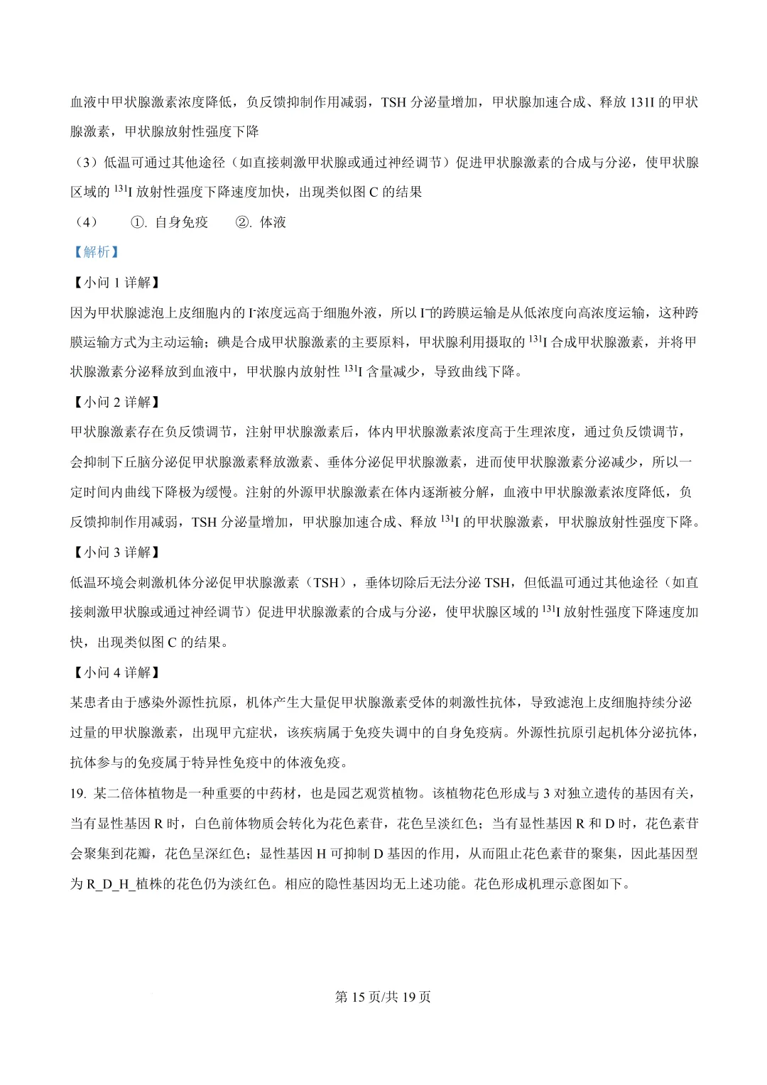 安徽省2026年高考生物真题-第18张图片-四季读书网