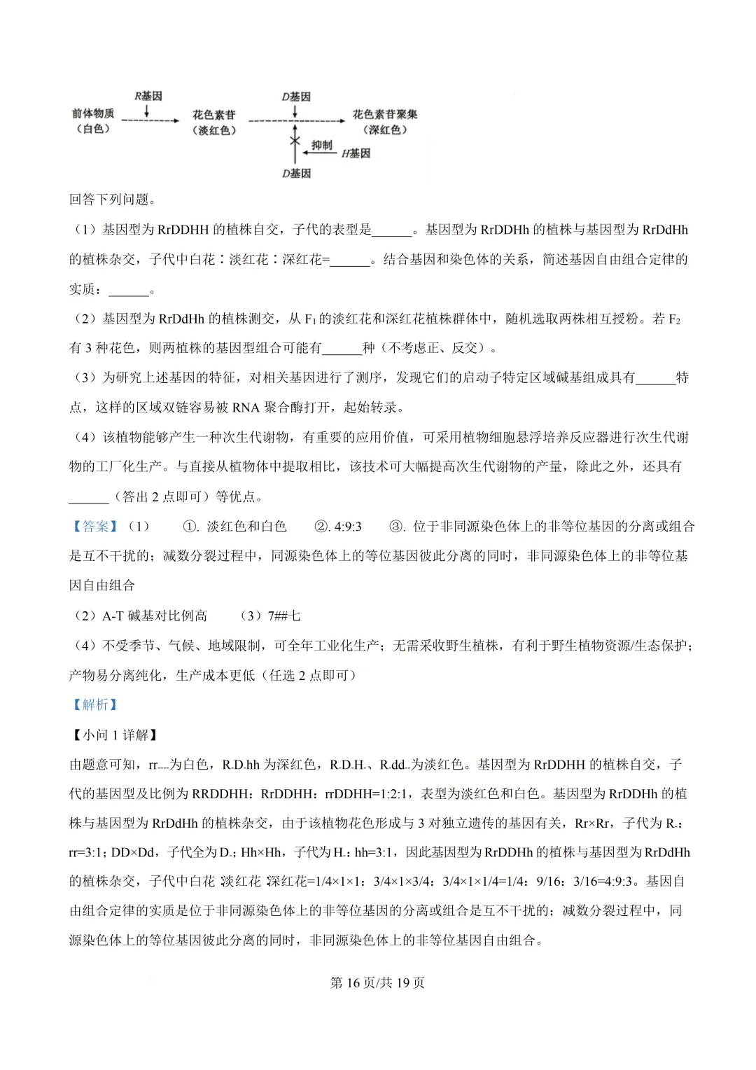 安徽省2026年高考生物真题-第19张图片-四季读书网