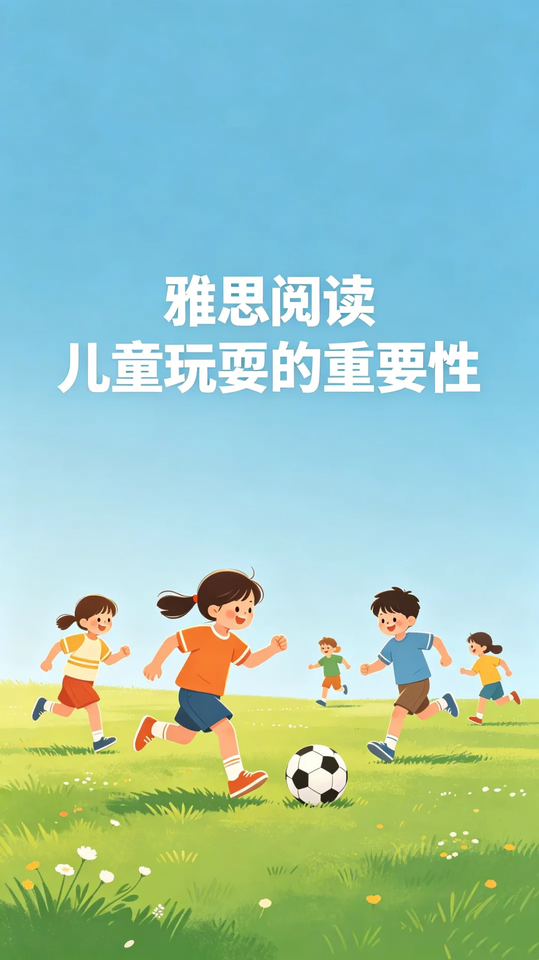 雅思阅读真题 The Importance of Children's Play【解读】-第1张图片-四季读书网