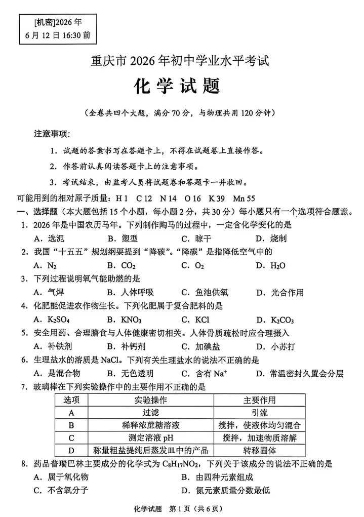 首发!重庆市2026年中考【全科】真题试卷含答案含英语试卷和答案免费分享可保存打印-第25张图片-四季读书网