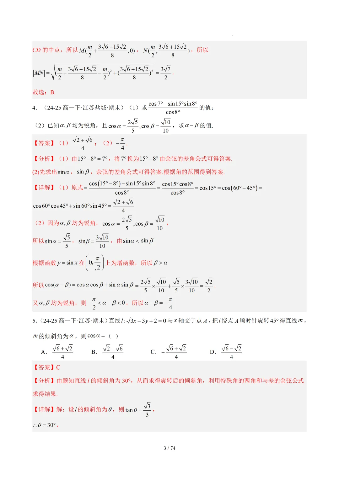 【答案解析】期末真题·三角恒等变换·解三角形·百练通关(60题6大压轴题型)(期末复习专练)— 苏教版高一数学必修第二册-第5张图片-四季读书网