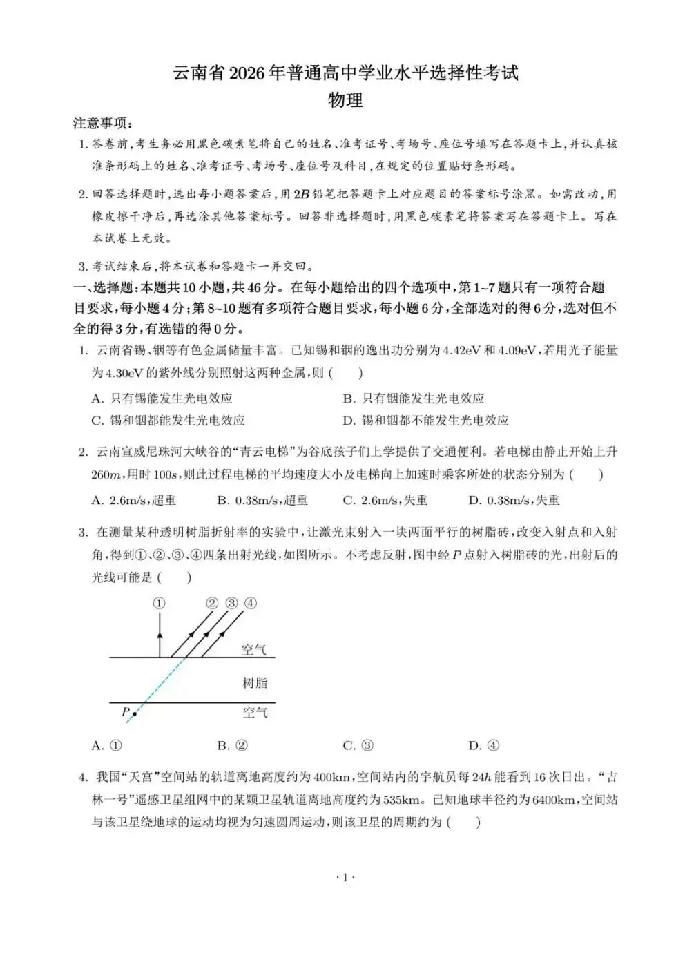 2026年高考物理试卷(云南卷)含答案-第2张图片-四季读书网 2026年高考物理试卷(云南卷)含答案-第2张图片-四季读书网