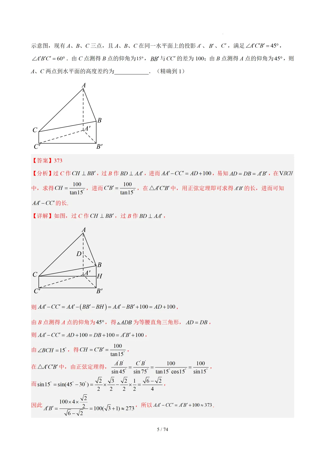 【答案解析】期末真题·三角恒等变换·解三角形·百练通关(60题6大压轴题型)(期末复习专练)— 苏教版高一数学必修第二册-第7张图片-四季读书网