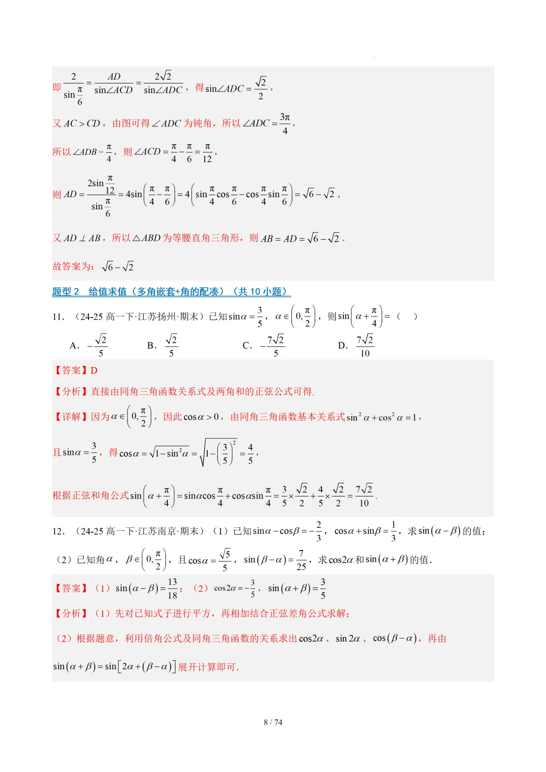【答案解析】期末真题·三角恒等变换·解三角形·百练通关(60题6大压轴题型)(期末复习专练)— 苏教版高一数学必修第二册-第10张图片-四季读书网