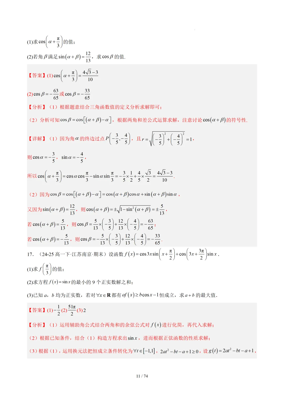 【答案解析】期末真题·三角恒等变换·解三角形·百练通关(60题6大压轴题型)(期末复习专练)— 苏教版高一数学必修第二册-第13张图片-四季读书网