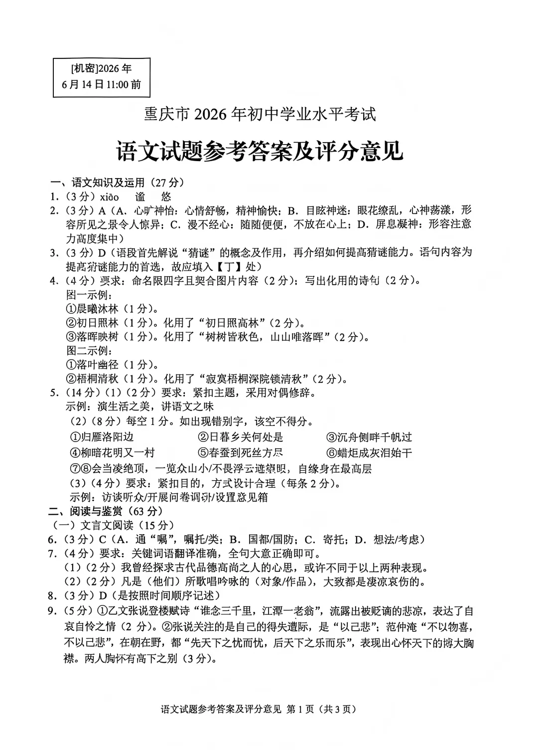 重庆市2026年初中学业水平考试语文真题-第9张图片-四季读书网