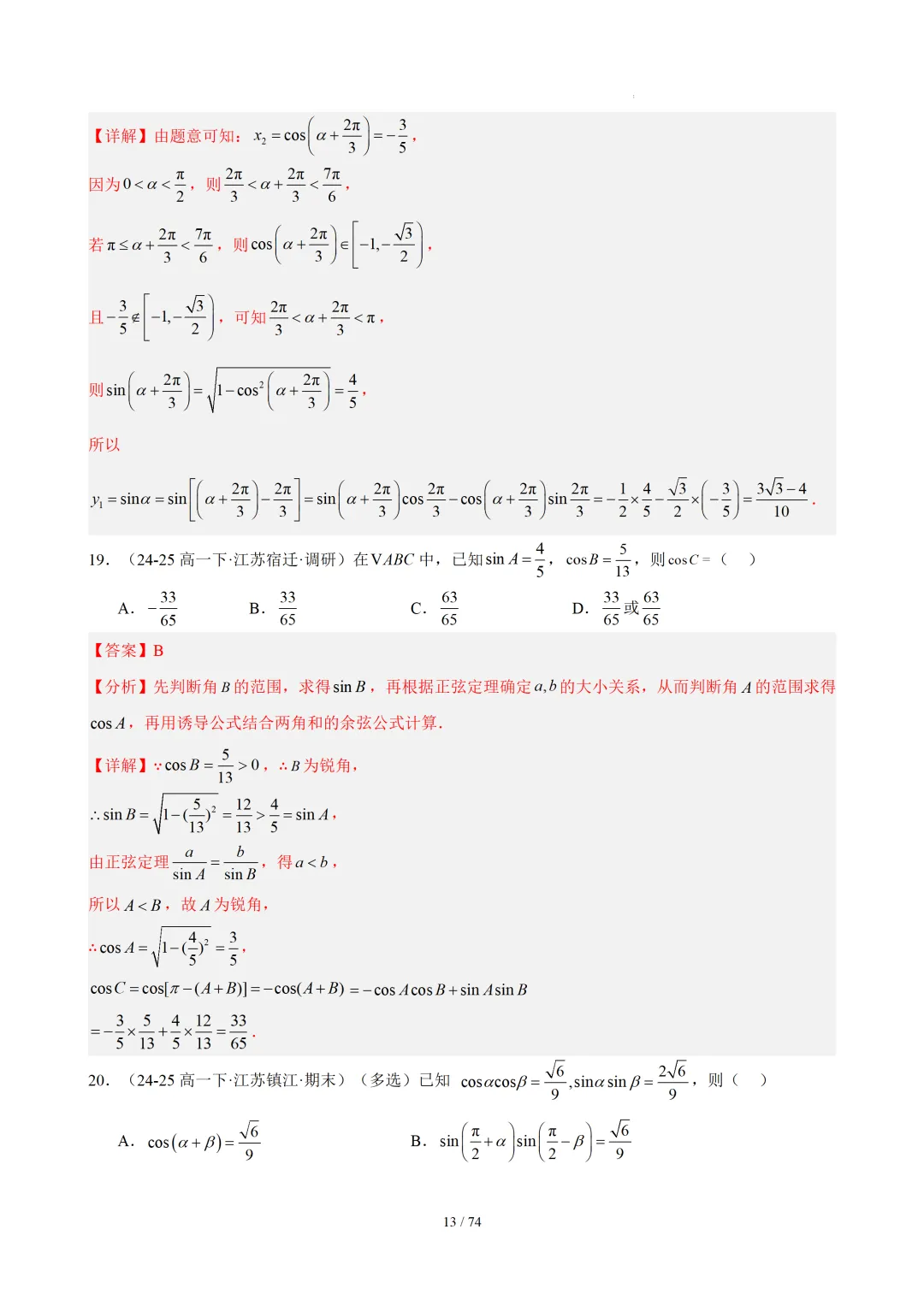【答案解析】期末真题·三角恒等变换·解三角形·百练通关(60题6大压轴题型)(期末复习专练)— 苏教版高一数学必修第二册-第15张图片-四季读书网