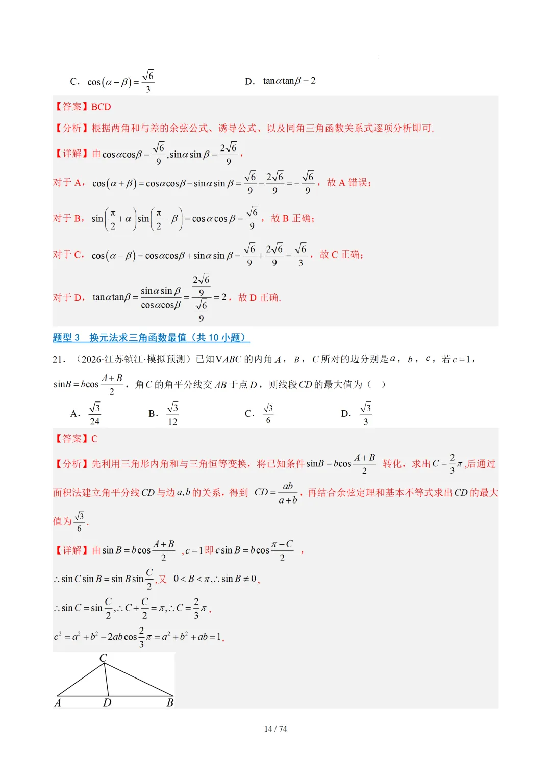 【答案解析】期末真题·三角恒等变换·解三角形·百练通关(60题6大压轴题型)(期末复习专练)— 苏教版高一数学必修第二册-第16张图片-四季读书网