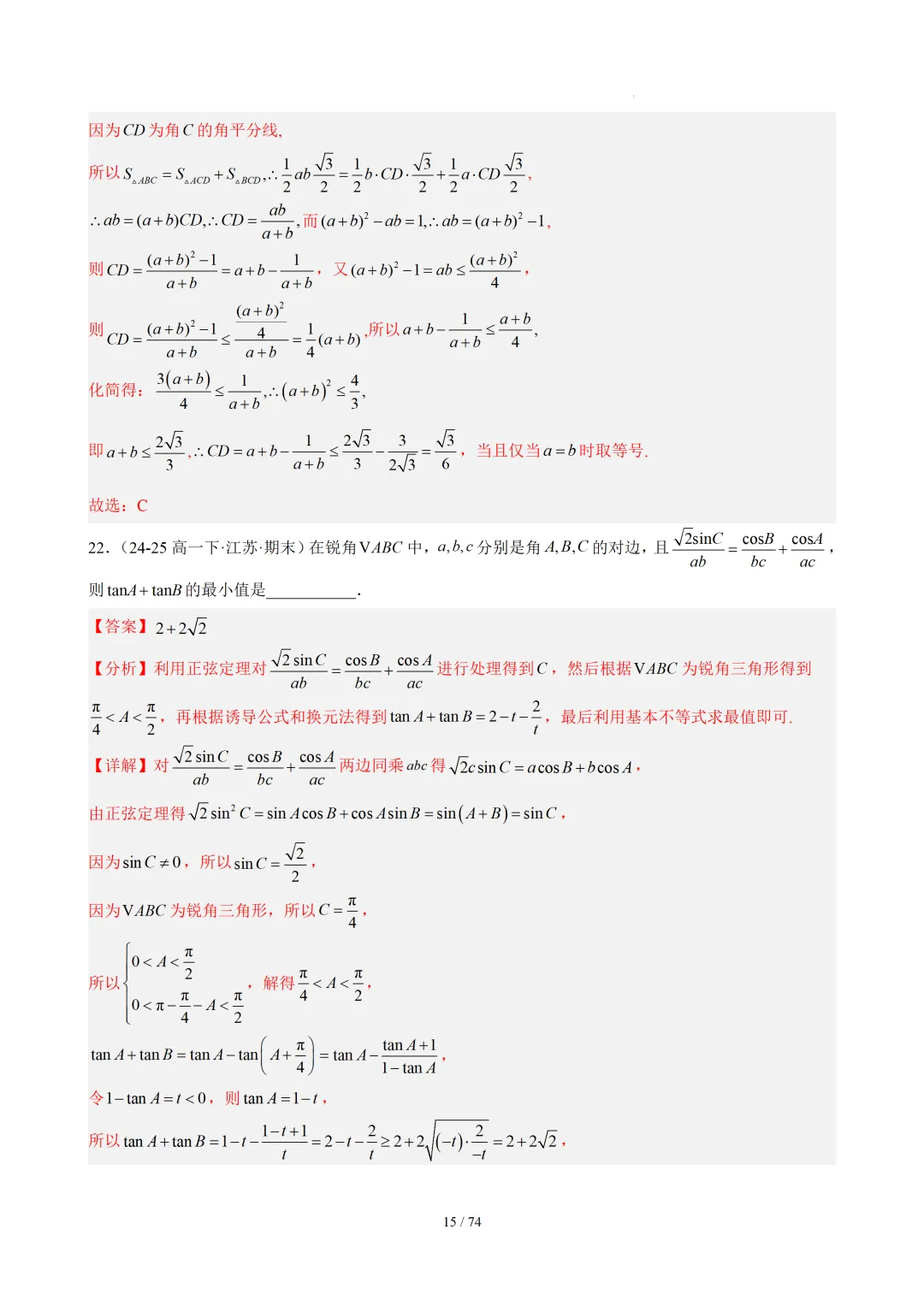 【答案解析】期末真题·三角恒等变换·解三角形·百练通关(60题6大压轴题型)(期末复习专练)— 苏教版高一数学必修第二册-第17张图片-四季读书网