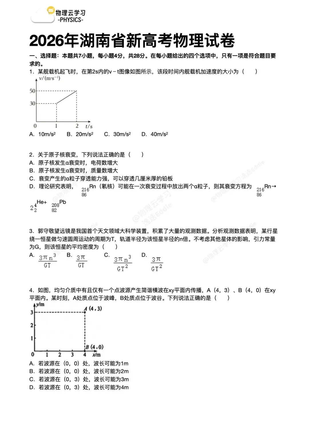 2026湖南高考物理考场上发错试卷了?-第1张图片-四季读书网 2026湖南高考物理考场上发错试卷了?-第1张图片-四季读书网