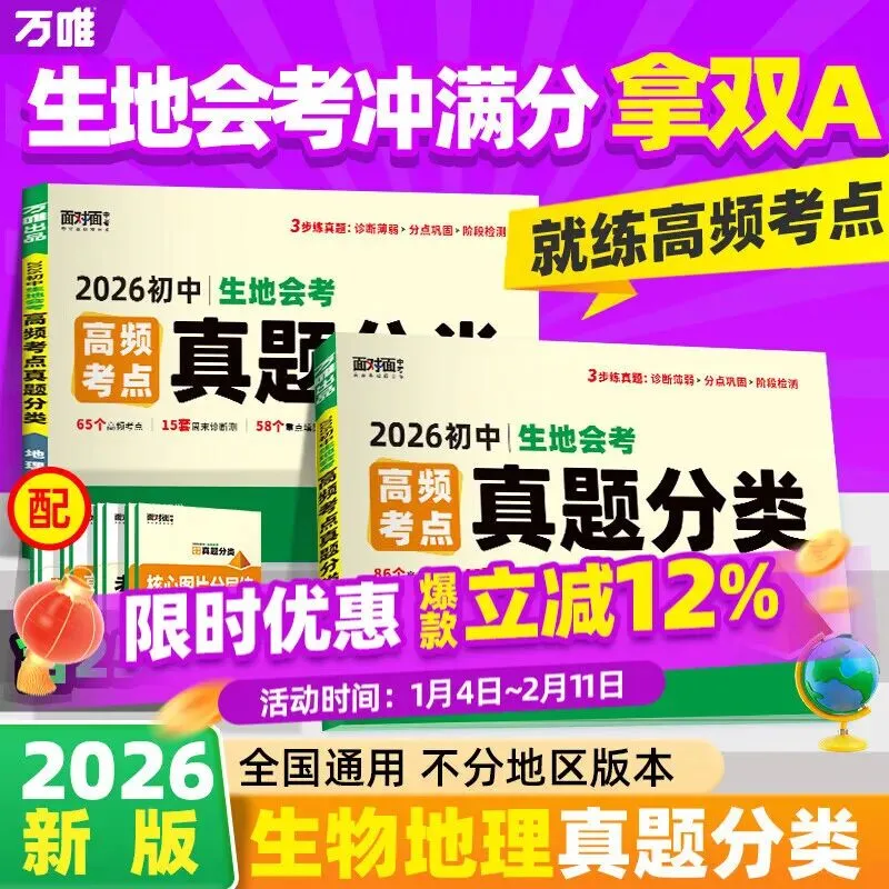 2026万唯中考生地会考真题卷试卷地理生物中考高频考点真题分类卷训练汇编试题初二八年级生地会考总复习资料万维中考官方旗舰...-第1张图片-四季读书网