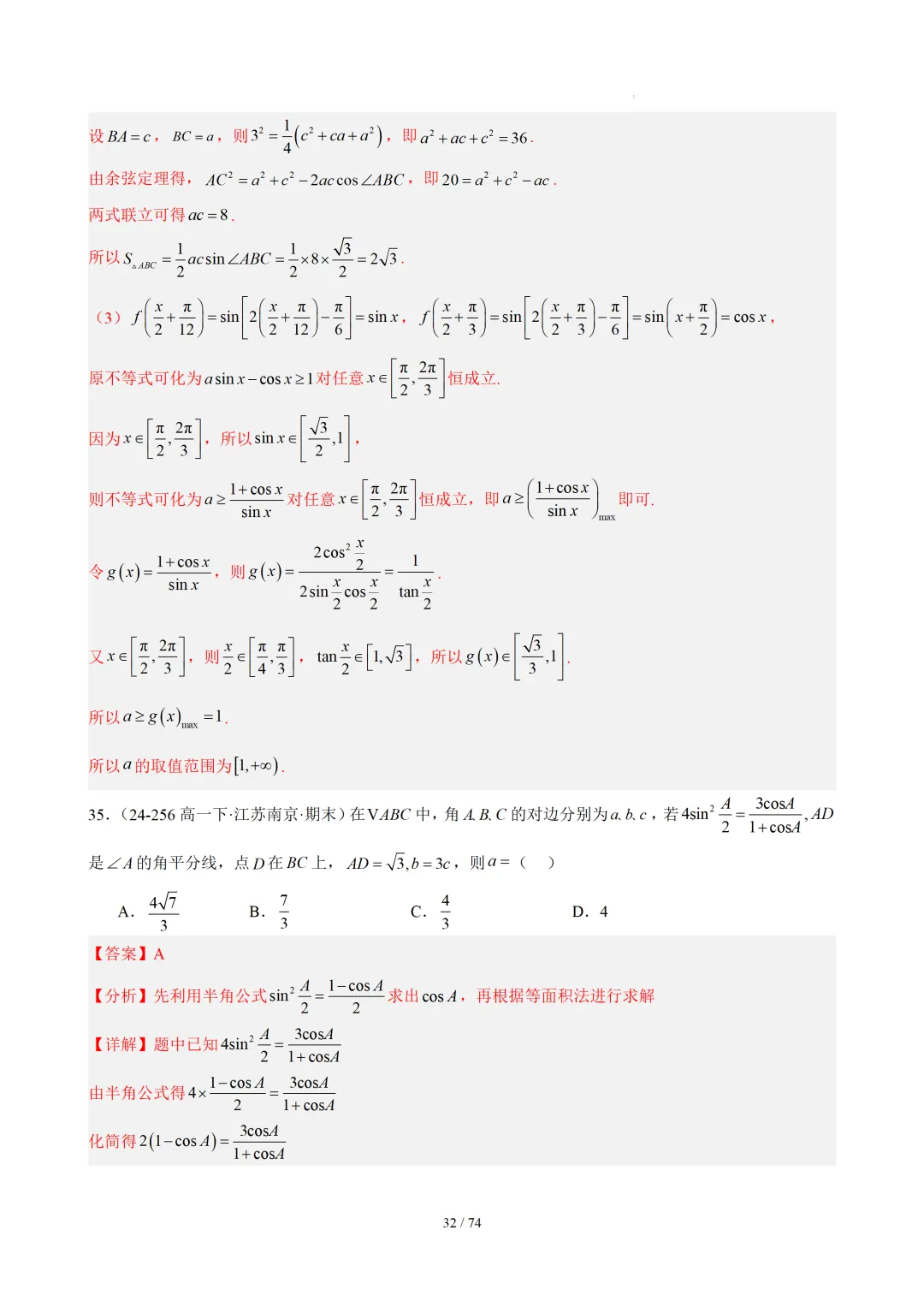 【答案解析】期末真题·三角恒等变换·解三角形·百练通关(60题6大压轴题型)(期末复习专练)— 苏教版高一数学必修第二册-第34张图片-四季读书网