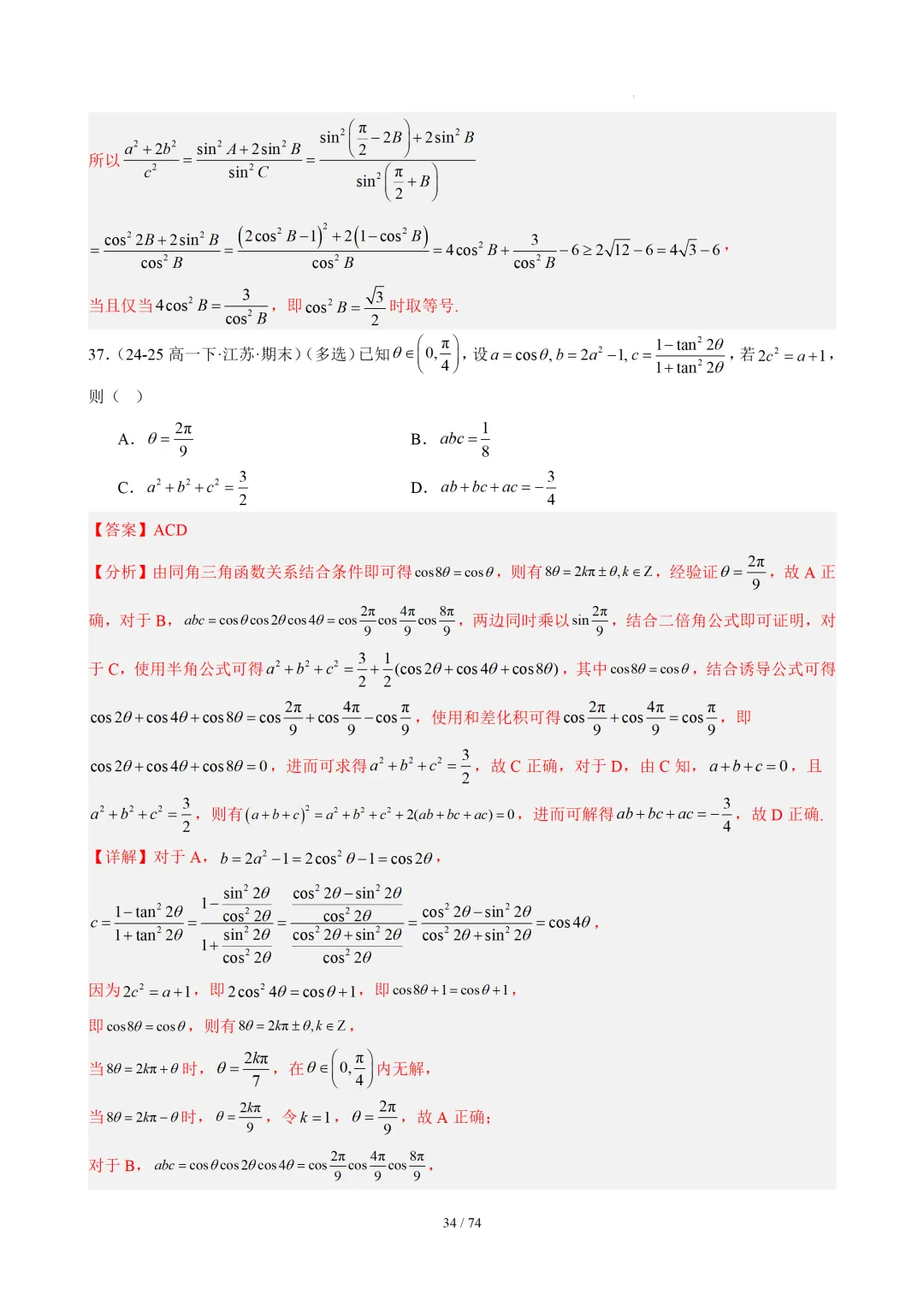 【答案解析】期末真题·三角恒等变换·解三角形·百练通关(60题6大压轴题型)(期末复习专练)— 苏教版高一数学必修第二册-第36张图片-四季读书网