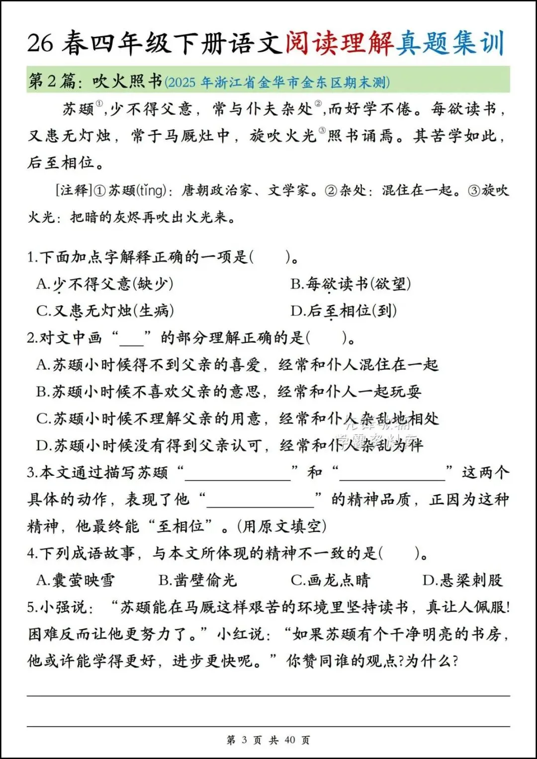 26春四年级下册语文《阅读理解真题集训》,含答案,电子版可打印-第6张图片-四季读书网 26春四年级下册语文《阅读理解真题集训》,含答案,电子版可打印-第6张图片-四季读书网