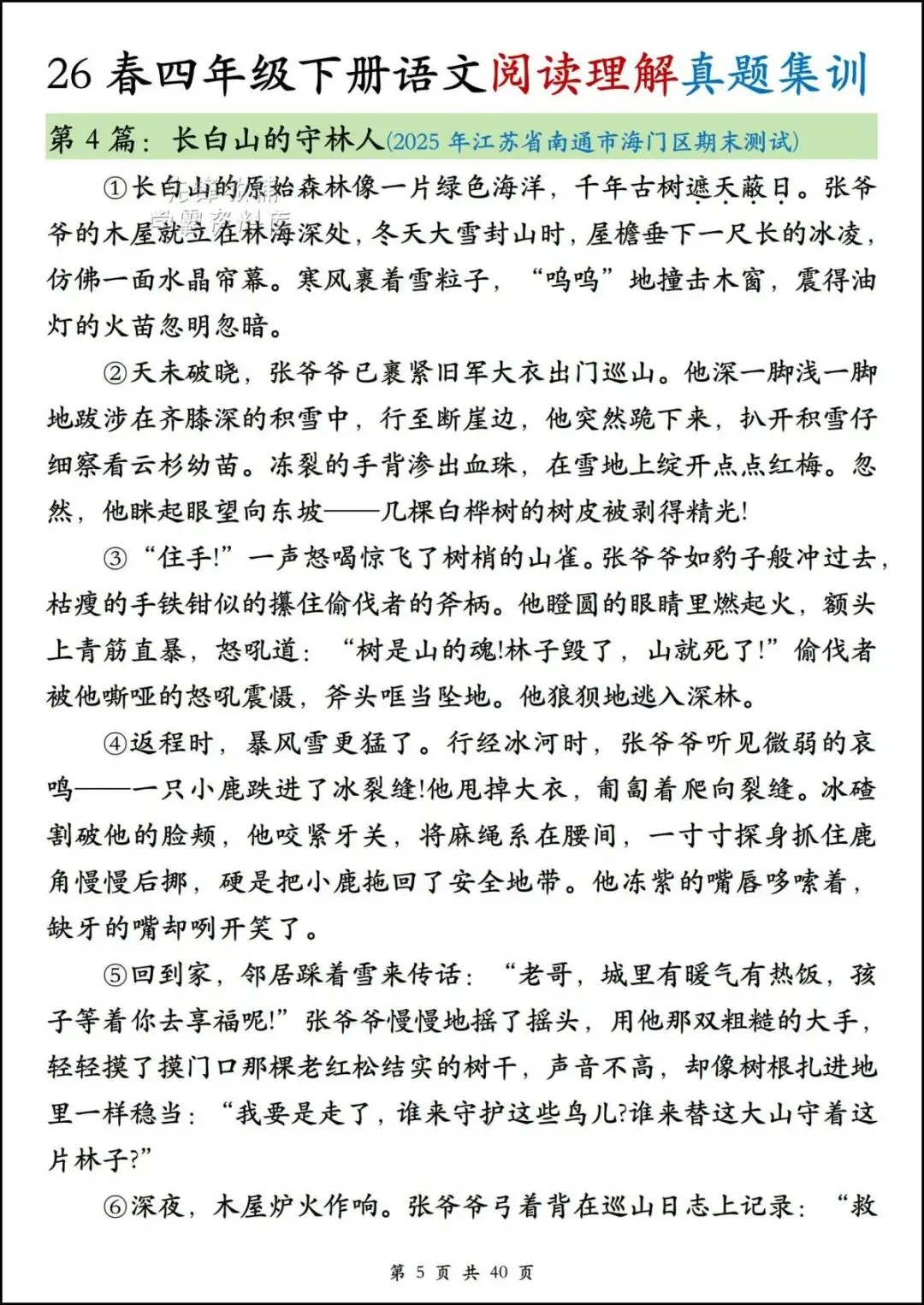 26春四年级下册语文《阅读理解真题集训》,含答案,电子版可打印-第7张图片-四季读书网 26春四年级下册语文《阅读理解真题集训》,含答案,电子版可打印-第7张图片-四季读书网