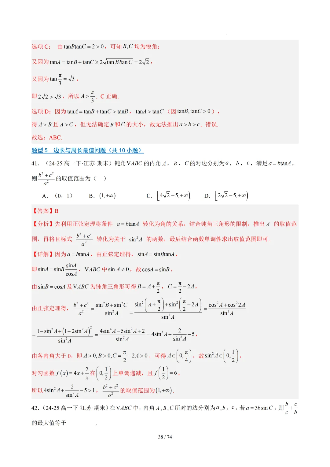 【答案解析】期末真题·三角恒等变换·解三角形·百练通关(60题6大压轴题型)(期末复习专练)— 苏教版高一数学必修第二册-第40张图片-四季读书网