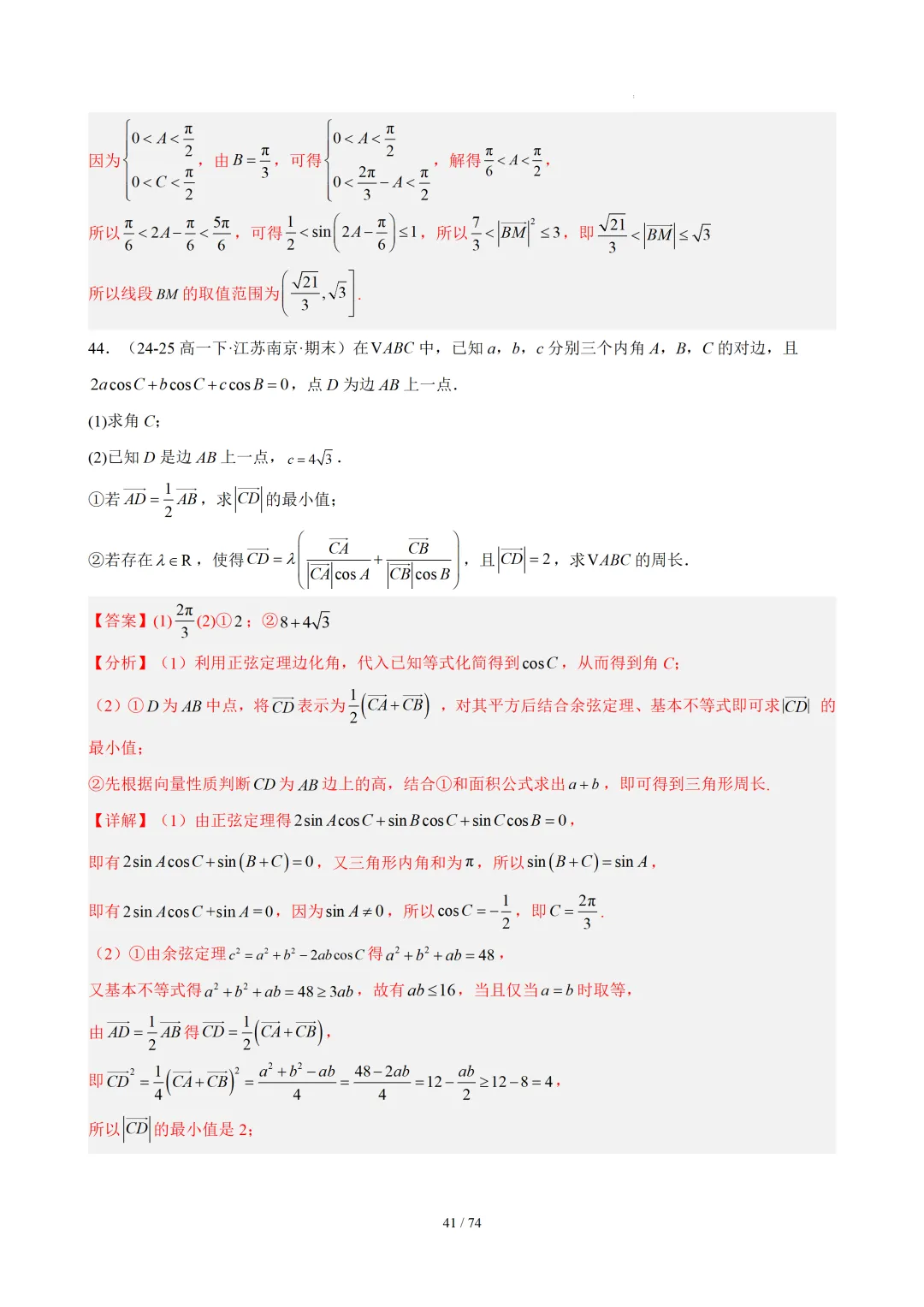 【答案解析】期末真题·三角恒等变换·解三角形·百练通关(60题6大压轴题型)(期末复习专练)— 苏教版高一数学必修第二册-第43张图片-四季读书网