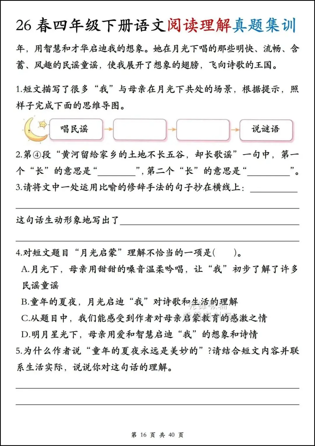 26春四年级下册语文《阅读理解真题集训》,含答案,电子版可打印-第12张图片-四季读书网 26春四年级下册语文《阅读理解真题集训》,含答案,电子版可打印-第12张图片-四季读书网