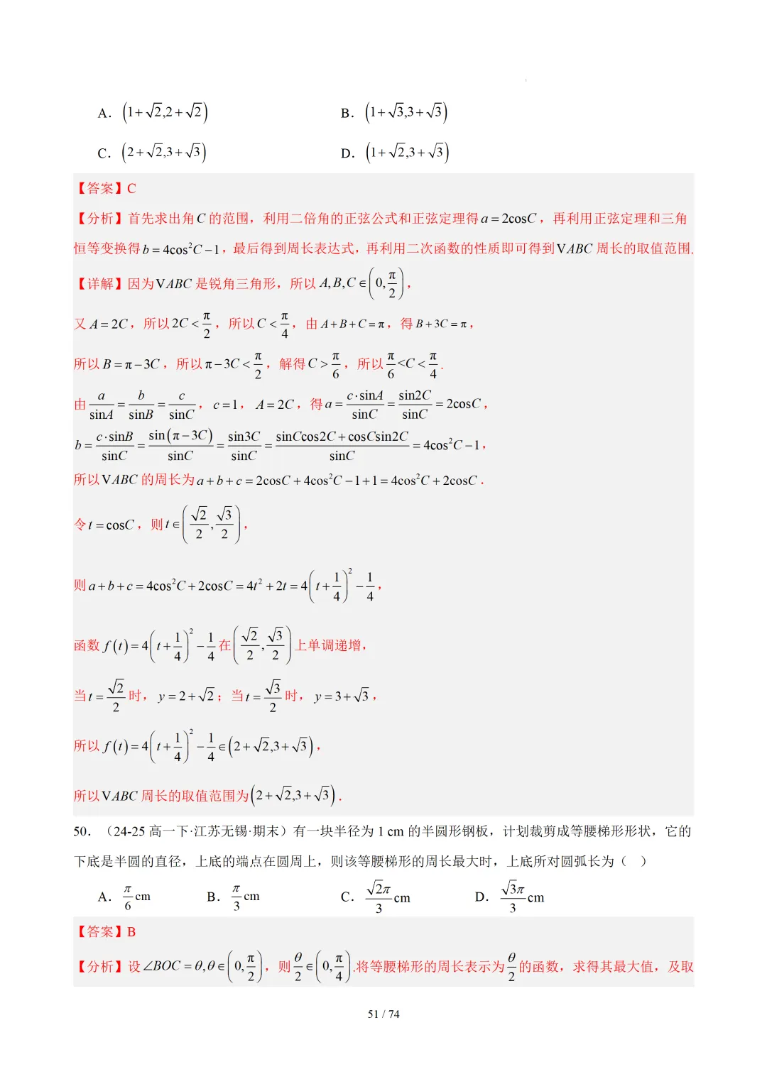 【答案解析】期末真题·三角恒等变换·解三角形·百练通关(60题6大压轴题型)(期末复习专练)— 苏教版高一数学必修第二册-第53张图片-四季读书网