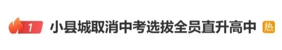 一地“取消中考选拔全员直升高中”,当地教育局回应-第1张图片-四季读书网 一地“取消中考选拔全员直升高中”,当地教育局回应-第1张图片-四季读书网