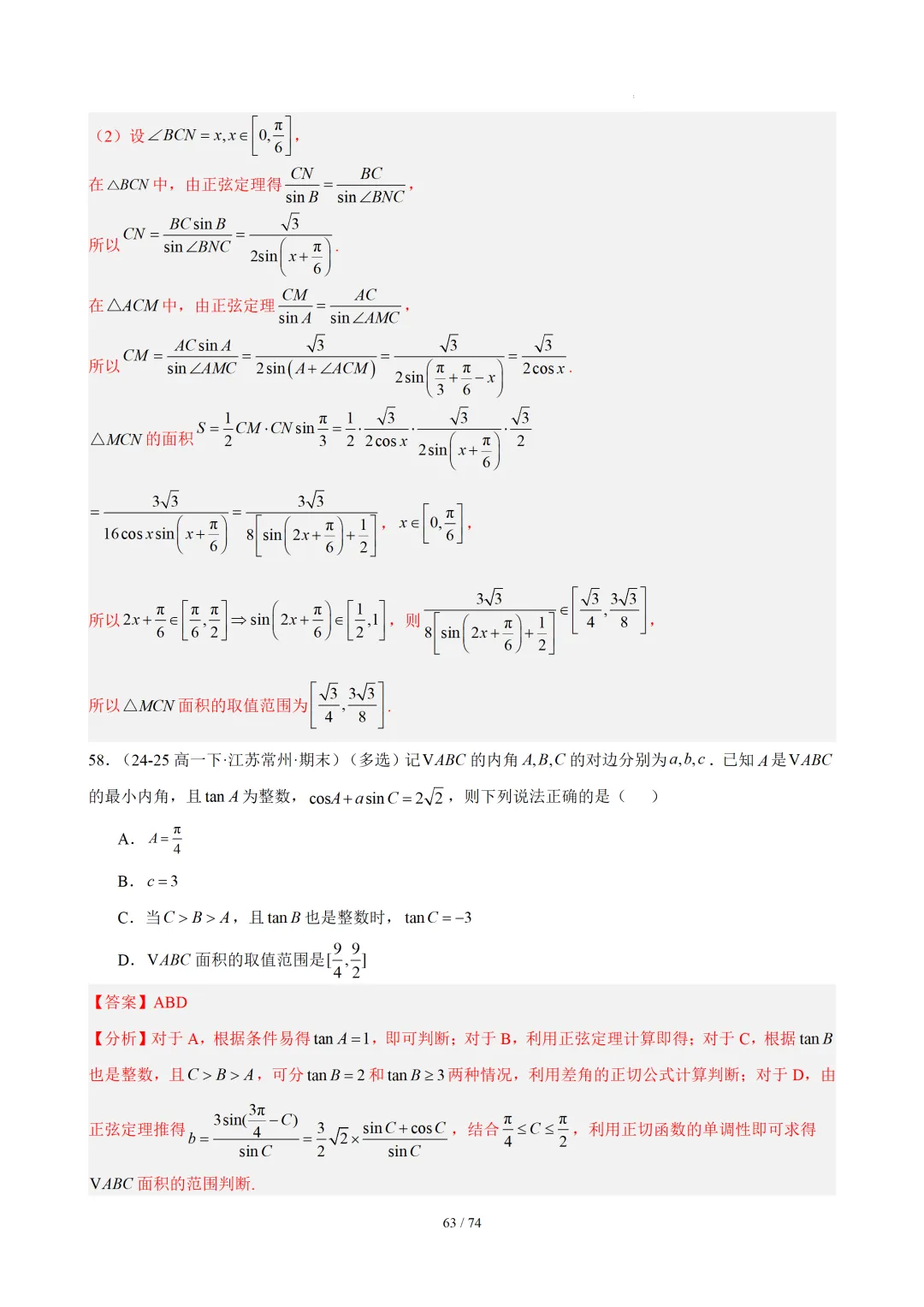 【答案解析】期末真题·三角恒等变换·解三角形·百练通关(60题6大压轴题型)(期末复习专练)— 苏教版高一数学必修第二册-第65张图片-四季读书网