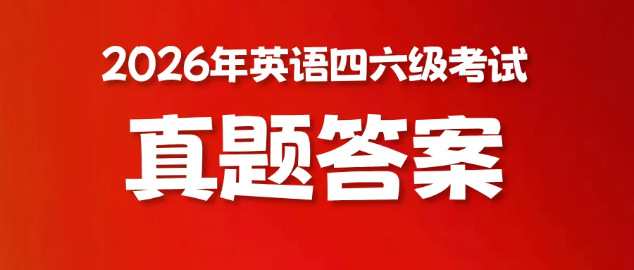 四六级真题!2026年英语四六级真题及答案解析考生回忆版,高清可下载-第1张图片-四季读书网 四六级真题!2026年英语四六级真题及答案解析考生回忆版,高清可下载-第1张图片-四季读书网