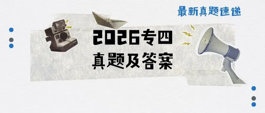2026英语专四答案速递,附历年专四真题链接-第1张图片-四季读书网