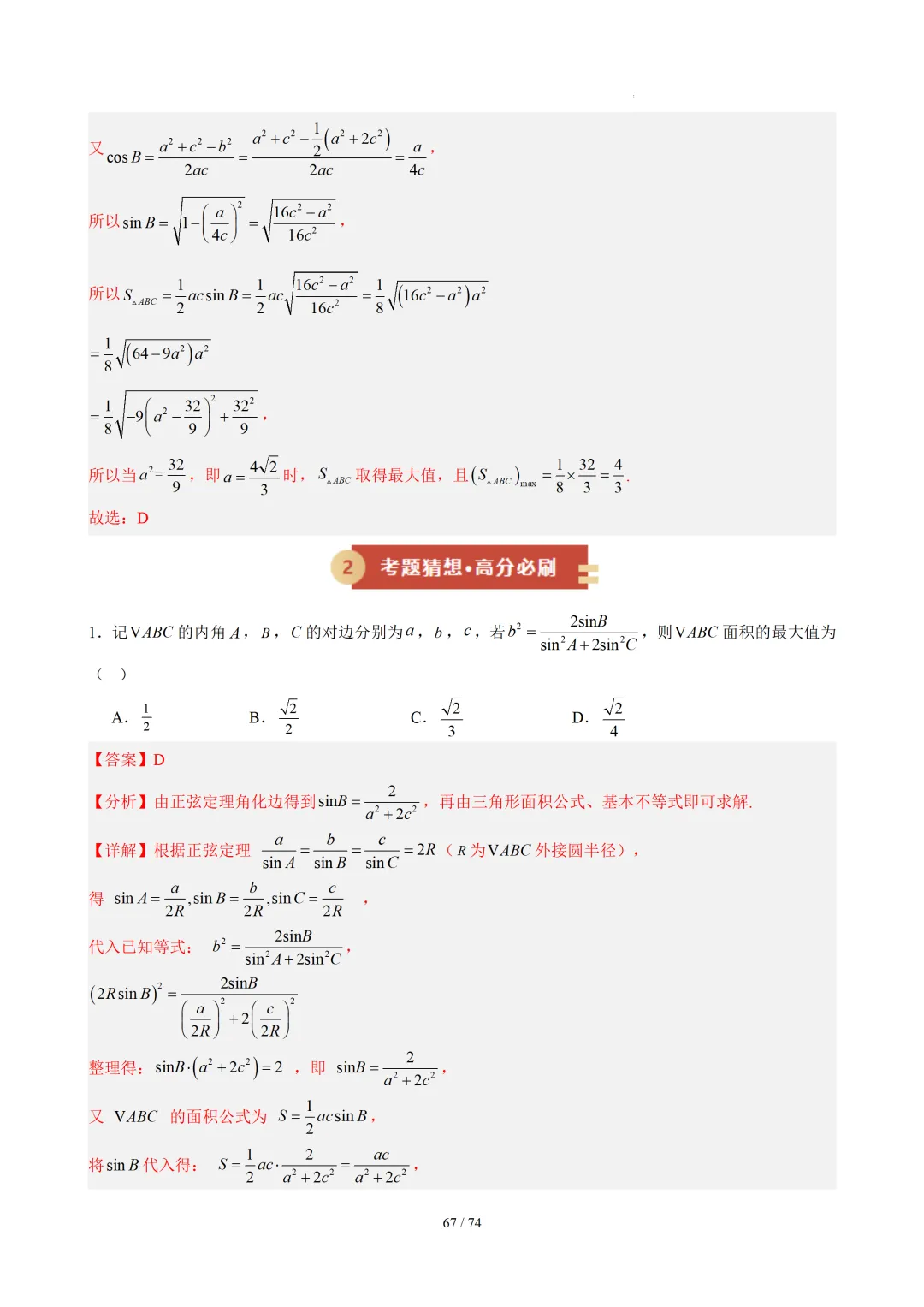 【答案解析】期末真题·三角恒等变换·解三角形·百练通关(60题6大压轴题型)(期末复习专练)— 苏教版高一数学必修第二册-第69张图片-四季读书网