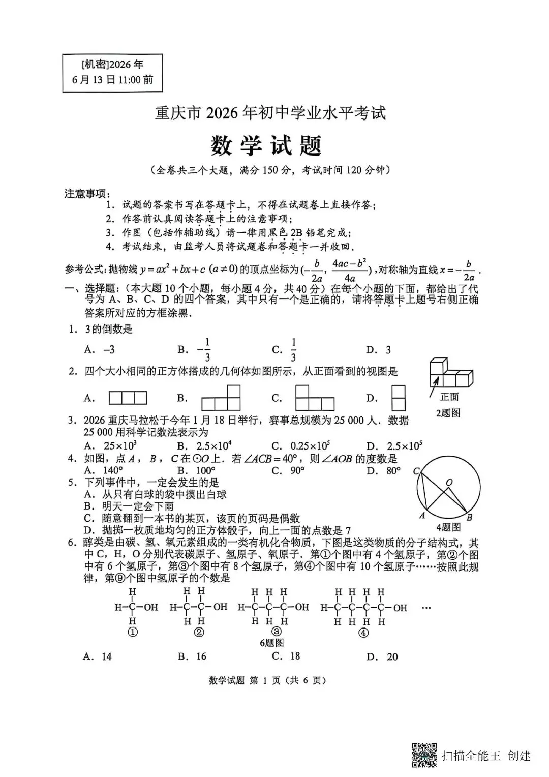 【中考真题】2026年重庆中考数学试卷真题及答案-第3张图片-四季读书网 【中考真题】2026年重庆中考数学试卷真题及答案-第3张图片-四季读书网