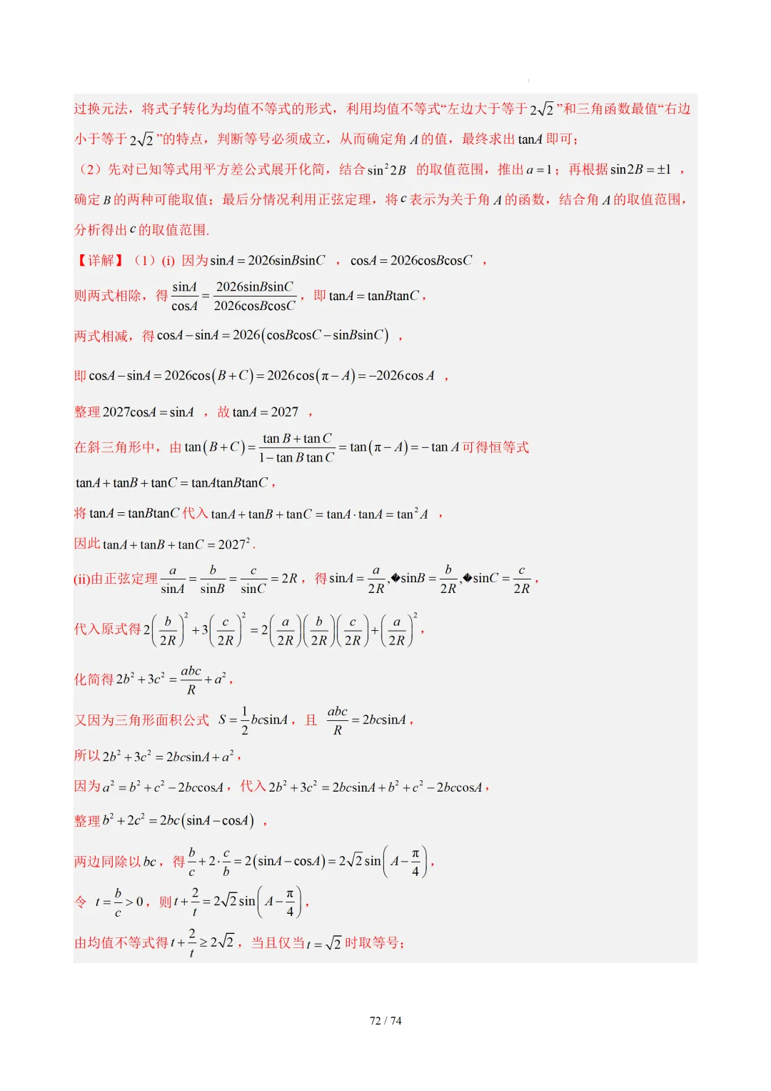 【答案解析】期末真题·三角恒等变换·解三角形·百练通关(60题6大压轴题型)(期末复习专练)— 苏教版高一数学必修第二册-第74张图片-四季读书网