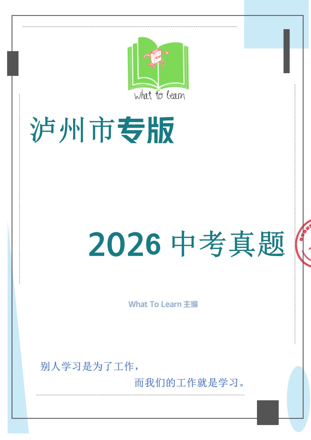 解析+学生版2026年泸州市中考各科真题及答案-第5张图片-四季读书网