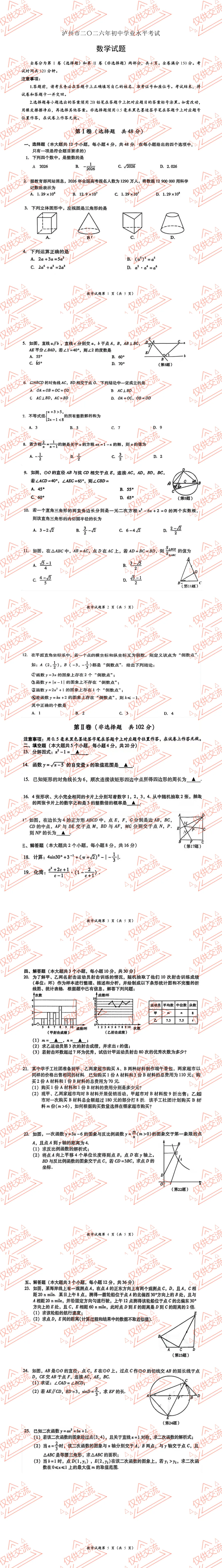 解析+学生版2026年泸州市中考各科真题及答案-第8张图片-四季读书网