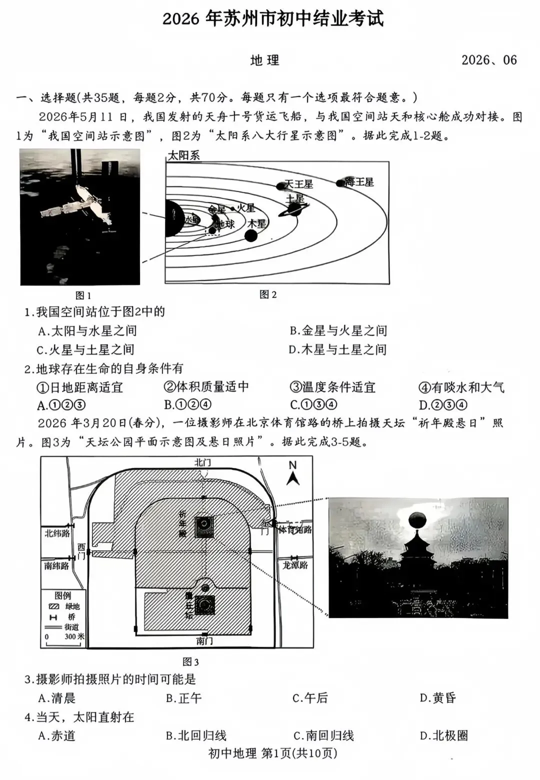 《历年各省市中考地理真题合集》(第87套)2026年苏州市初中结业考试-第2张图片-四季读书网